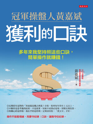 cover image of 冠軍操盤人黃嘉斌獲利的口訣